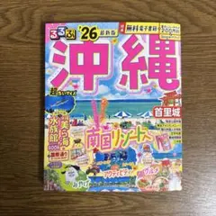【特典未開封】るるぶ沖縄'26超ちいサイズ
