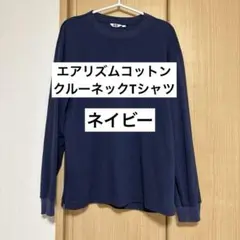 【UNIQLO】エアリズムコットンクルーネックTシャツ（長袖　Lサイズ　ネイビー