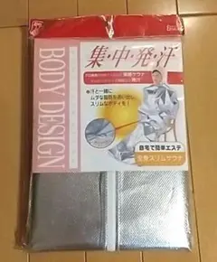 全身スリムサウナ