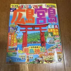 まっぷる 広島・宮島 尾道・呉・しまなみ海道'26