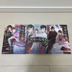 冥府の花嫁　高山ちあき　3巻セット