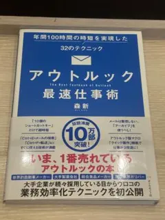 【新品】アウトルック 最速仕事術　32のテクニック