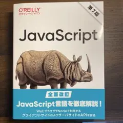JavaScript 第7版 O'Reilly