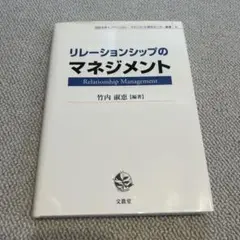 【送料無料】リレーションシップのマネジメント