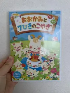 ファーストオペレッタ おおかみと7ひきのこやぎ