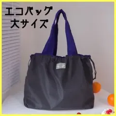 コンパクトエコバッグ 大サイズ 折りたたみエコバッグ グレー ネイビー