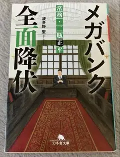 【文庫 小説 美品】メガバンク全面降伏 常務・二瓶正平／波多野聖 著