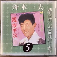 舟木一夫/銭形平次