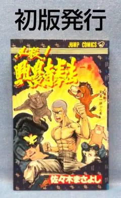 【中古】 必殺！！興農寺拳法 ３/集英社/佐々木まさよし 必殺!興農寺拳法 (3) | 佐々木まさよしのあらすじ・感想 - ブクログ