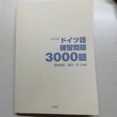 ドイツ語練習問題3000題 改訂版