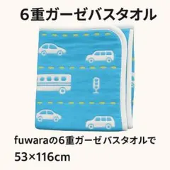 【セール中！】fuwara 6重ガーゼバスタオル 車柄 53×116cm