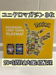 ユニクロ UT magazine ポケモン紙製プレイマット 特別号 3枚セット