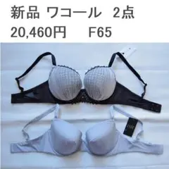 新品2万円 ワコール F65 ブラ2点 日本製 スタディオファイブインカラット
