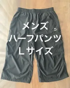 メンズ ハーフパンツ Ｌサイズ