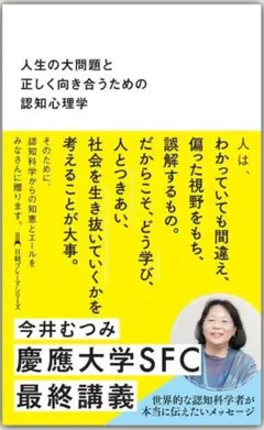新品・未読品「人生の大問題と正しく向き合うための認知心理学」 今井むつみ