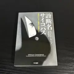 診断名サイコパス 身近にひそむ異常人格者たち