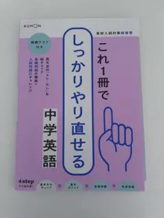 これ1冊でしっかりやり直せる中学英語 KUMON