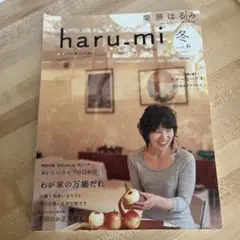 haru-mi 冬 vol.6 2008年　栗原はるみ　付録付き