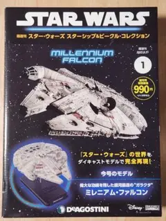 ❗️毎日値下げ❗️デアゴスティーニ スターウォーズ ミレニアム・ファルコン デアゴスティーニ 週刊スター・ウォーズ ミレニアム・ファルコン