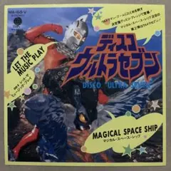 国内盤/Orig/EP/マジカル・スペース・シップ/ディスコ ウルトラセブン