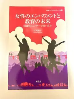 女性のエンパワメントと教育の未来