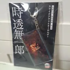 鬼滅の刃 無限城編 時透無一郎 スライドアクリルキーホルダー