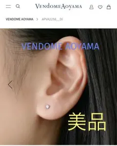美品 ヴァンドーム青山 ダイヤモンド ピアス