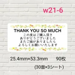 w21-6　サンキューシール　90枚