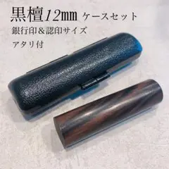 高級黒檀印鑑12㎜ ケースセット 認印 銀行印 実印サイズ