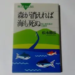 森が消えれば海も死ぬ 陸と海を結ぶ生態学