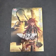 【新品未使用】トップガン　マーヴェリック　入場者特典　ウマ娘　コラボ　ポスト