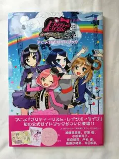 プリティーリズムシリーズ　設定集　ガイドブック　ファンブック プリティーリズムシリーズ 設定集 ガイドブック ファンブック 漫画