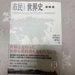 市民のための世界史