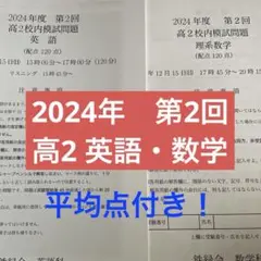 鉄緑会　校内模試 高2第2回 2024年