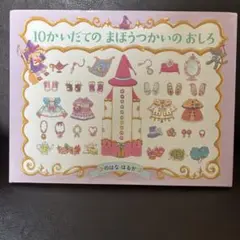 10かいだての まほうつかいの おしろ
