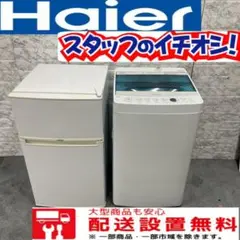 84 Haier 冷蔵庫 洗濯機 一人暮らし用 セット 小型 コンパクト