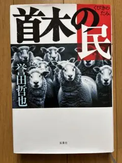 【再値下げ】首木の民/誉田哲也著 双葉社
