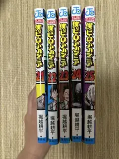 僕のヒーローアカデミア 21-25 セット