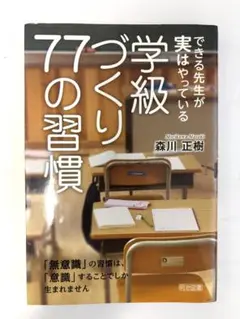 できる先生が実はやっている 学級づくり77の習慣