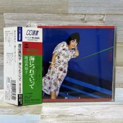 渡辺　真知子/海につれてって