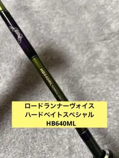 入手困難　レア　ノリーズ　ロードランナーHB640ML　新品未使用 ノリーズ】 ロードランナー ヴォイス ハードベイトスペシャル