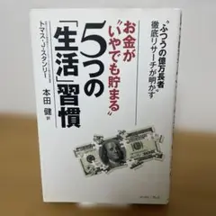 お金が"いやでも貯まる"5つの「生活」習慣 「ふつうの億万長者」徹底リサーチが…
