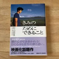 きみのためにできること 村山由佳　集英社文庫