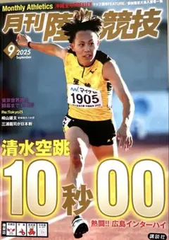月刊陸上競技9月最新号