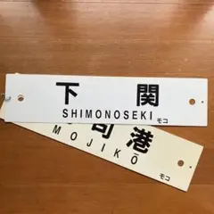 《つくし ○門サマ 琺瑯愛称板 国鉄 門司鉄道管理局 雑餉隈持ち 昭和 レトロ つくし ○門サマ 琺瑯愛称板 国鉄 門司鉄道管理局 雑餉隈持ち