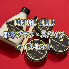 FORTUNE FIELD オイルセット #お手入れ#グラブ#スパイク