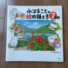 永沢まことの絵の描き方7日間