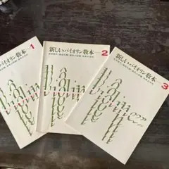 新しいバイオリン教本1、2、3 3冊組み　音楽乃友社