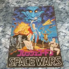 フレッシュ・ゴードン SPACE WARS