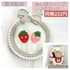 モンぬい ぬい用 小道具 いちご クリップ 赤 ピンク 2点 いつぬい
